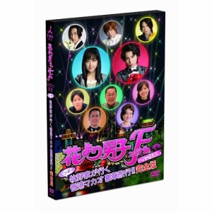 【取寄商品】DVD/趣味教養/花より男子ファイナル公開記念 ビンボー牧野家が行く香港マカオ