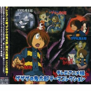 CD/アニメ/テレビアニメ版 ゲゲゲの鬼太郎 テーマコレクション