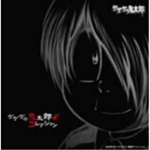 CD/アニメ/ゲゲゲの鬼太郎 コレクション