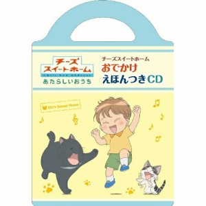 CD/キッズ/チーズスイートホーム おでかけえほんつきCD (CD+絵本付)