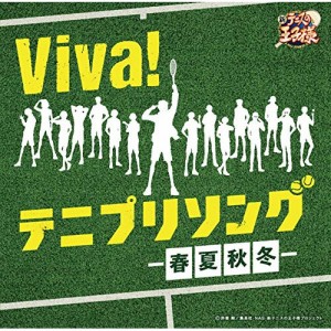 CD/アニメ/Viva! テニプリソング〜春夏秋冬〜