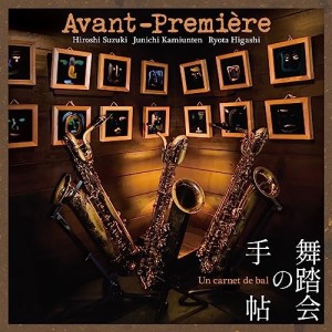 【取寄商品】CD/Avant-Premiere/舞踏会の手帖 (紙ジャケット)