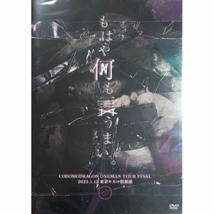 【取寄商品】DVD/コドモドラゴン/コドモドラゴン ONEMAN TOUR「もはや何も言うまい。」2023年1月1