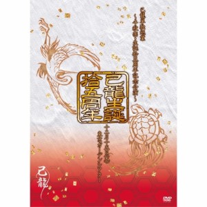 【取寄商品】DVD/己龍/己龍単独巡業「拾五周年」〜千秋楽・生誕拾五周年記念公演〜12月15日(