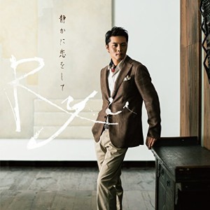 CD/Ryu/静かに恋をして (通常盤)