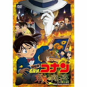 DVD/キッズ/劇場版 名探偵コナン 業火の向日葵 (通常版)