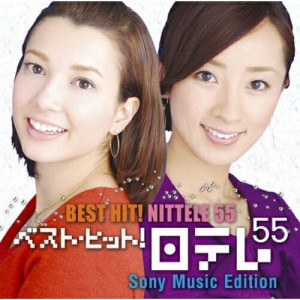 CD/オムニバス/ベスト・ヒット!日テレ55(ソニーミュージック・エディション)