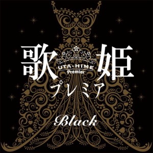 CD/オムニバス/歌姫プレミア-ブラック- (解説歌詞付)