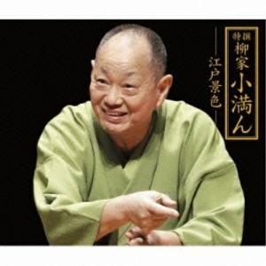 CD/柳家小満ん/特撰 柳家小満ん -江戸景色- 寝床/明烏/時そば/長屋の花見/鰍沢/鰍沢II/金魚の芸者/天災 (解説付)