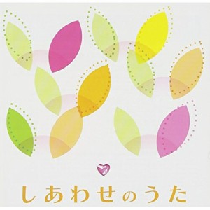 CD/オムニバス/しあわせのうた