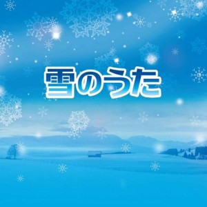 CD/オムニバス/雪のうた (解説歌詞付) (特別価格盤)