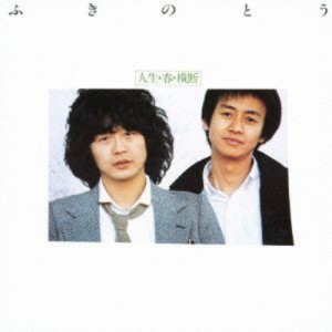 CD/ふきのとう/人生・春・横断 (Blu-specCD2)