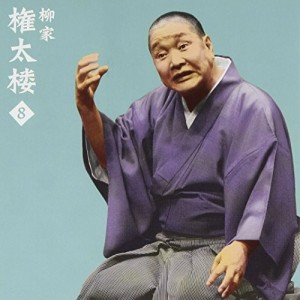 CD/柳家権太楼/柳家権太楼8 一人酒盛/短命