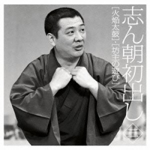 CD/古今亭志ん朝/志ん朝初出し 三(火焔太鼓)/(坊主の遊び)