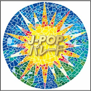 CD/オムニバス/J-POPパレード (解説付)