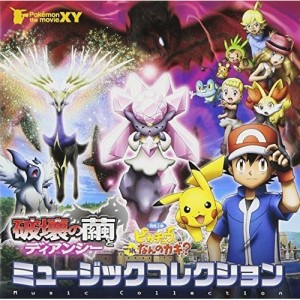 CD/アニメ/ポケモン・ザ・ムービーXY「破壊の繭とディアンシー」&「ピカチュウ、これなんのカギ?」ミュージックコレクション (通常盤)