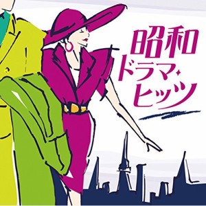 CD/オムニバス/昭和ドラマ・ヒッツ (解説歌詞付)