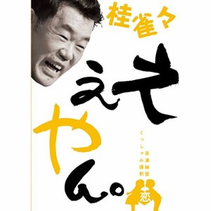 DVD/趣味教養/桂雀々 ええやん。 恋組