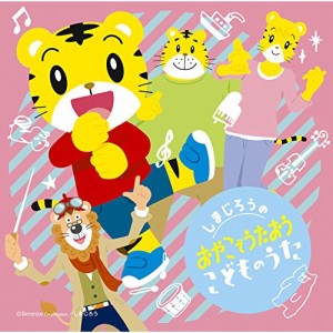 CD/キッズ/しまじろうの おやこでうたおう こどものうた