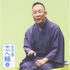 CD/古今亭志ん輔/古今亭志ん輔2 火焔太鼓/柳田格之進