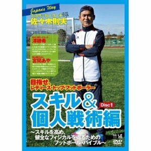 【取寄商品】DVD/趣味教養/JAPAN's WAY プロサッカーコーチ・佐々木則夫 目指せ、レディース・トップ・フットボーラー「スキル&個人戦術