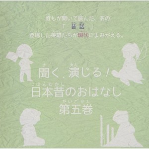 ★ CD / ドラマCD / 聞く、演じる!日本昔のおはなし 5巻
