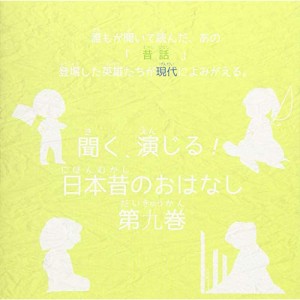 CD/ドラマCD/聞く、演じる!日本昔のおはなし 9巻