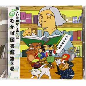 CD / ドラマCD / むかば図書館 第3巻