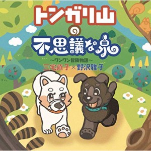 CD / ドラマCD / トンガリ山の不思議な泉〜ワンワン冒険物語〜