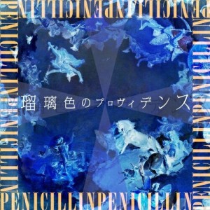 CD/PENICILLIN/瑠璃色のプロヴィデンス (通常盤)
