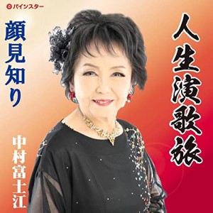 CD/中村富士江/人生演歌旅