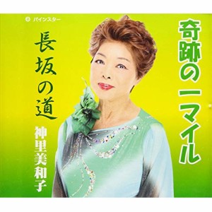 CD / 神里美和子 / 奇跡の一マイル