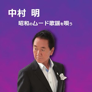 【取寄商品】CD/中村明/中村明 昭和のムード歌謡を唄う