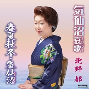 【取寄商品】CD/北野都/気仙沼哀歌/春夏秋冬・気仙沼