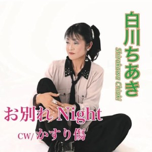 【取寄商品】CD/白川ちあき/お別れNight/かすり傷