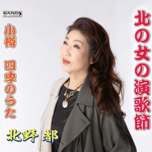 【取寄商品】CD/北野都/北の女の演歌節/小樽四季のうた