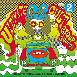 【取寄商品】CD/オムニバス/究極のカルトGS Vol.2 〜GS 50周年記念スペシャル・エディション