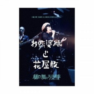 【取寄商品】DVD/樋口舞と天井桟敷アンサンブル/お転婆娘と花屋敷