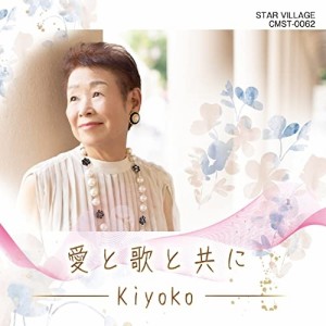CD/Kiyoko/愛と歌と共に