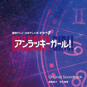 【取寄商品】CD/眞鍋昭大 宗形勇輝/読売テレビ・日本テレビ系ドラマ アンラッキーガール! Ori