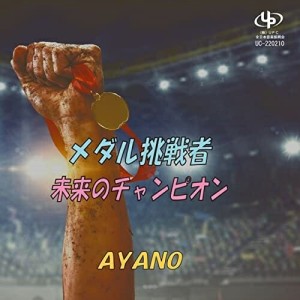 CD/AYANO/メダル挑戦者/未来のチャンピオン