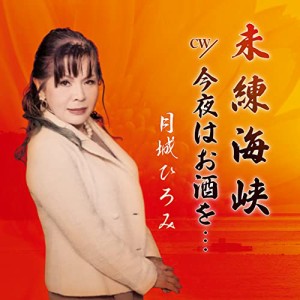 CD/月城ひろみ/未練海峡