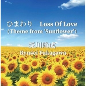 CD/深川隆成/ひまわり Loss Of Love(Theme from 'Sunflower')
