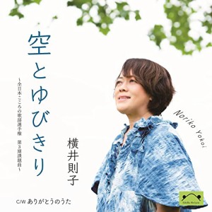 CD/横井則子/空とゆびきり