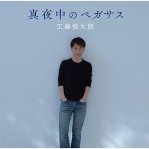 【取寄商品】CD/工藤慎太郎/真夜中のペガサス