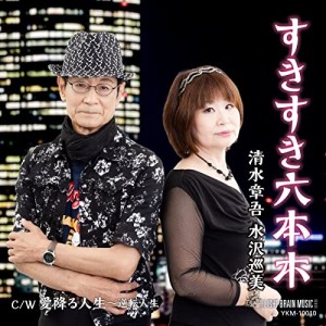 ▼CD/清水章吾 水沢巡美/すきすき六本木/愛降る人生〜逆転人生