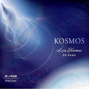 【取寄商品】CD/リラ・コスモス/KOSMOS