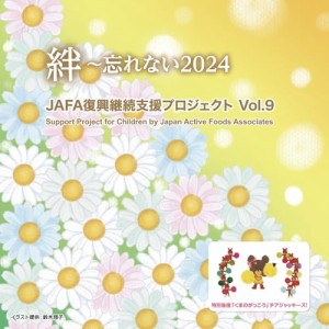 【取寄商品】CD/NPO法人日本アクティブ・フード協会/JAFA復興継続支援プロジェクト 絆〜忘れない2024 Vol.9