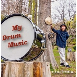 【取寄商品】CD/木村文彦/My Drum Music (CD+DVD-R)