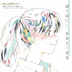 【取寄商品】CD/小岩井ことり/ぼくは明日、きみと恋する